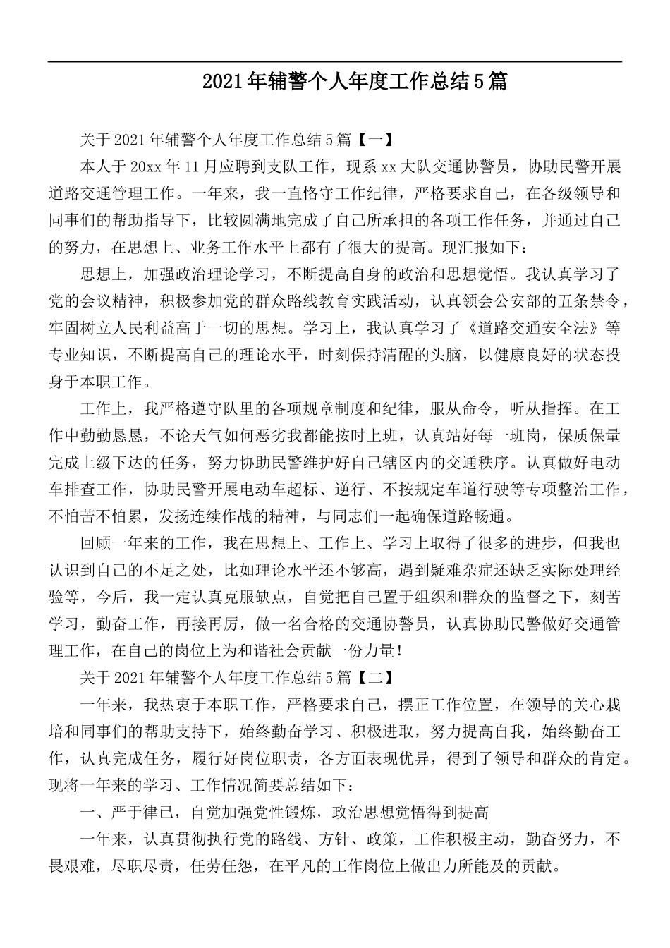 2021年辅警个人年度工作总结合集5篇.docx_第1页