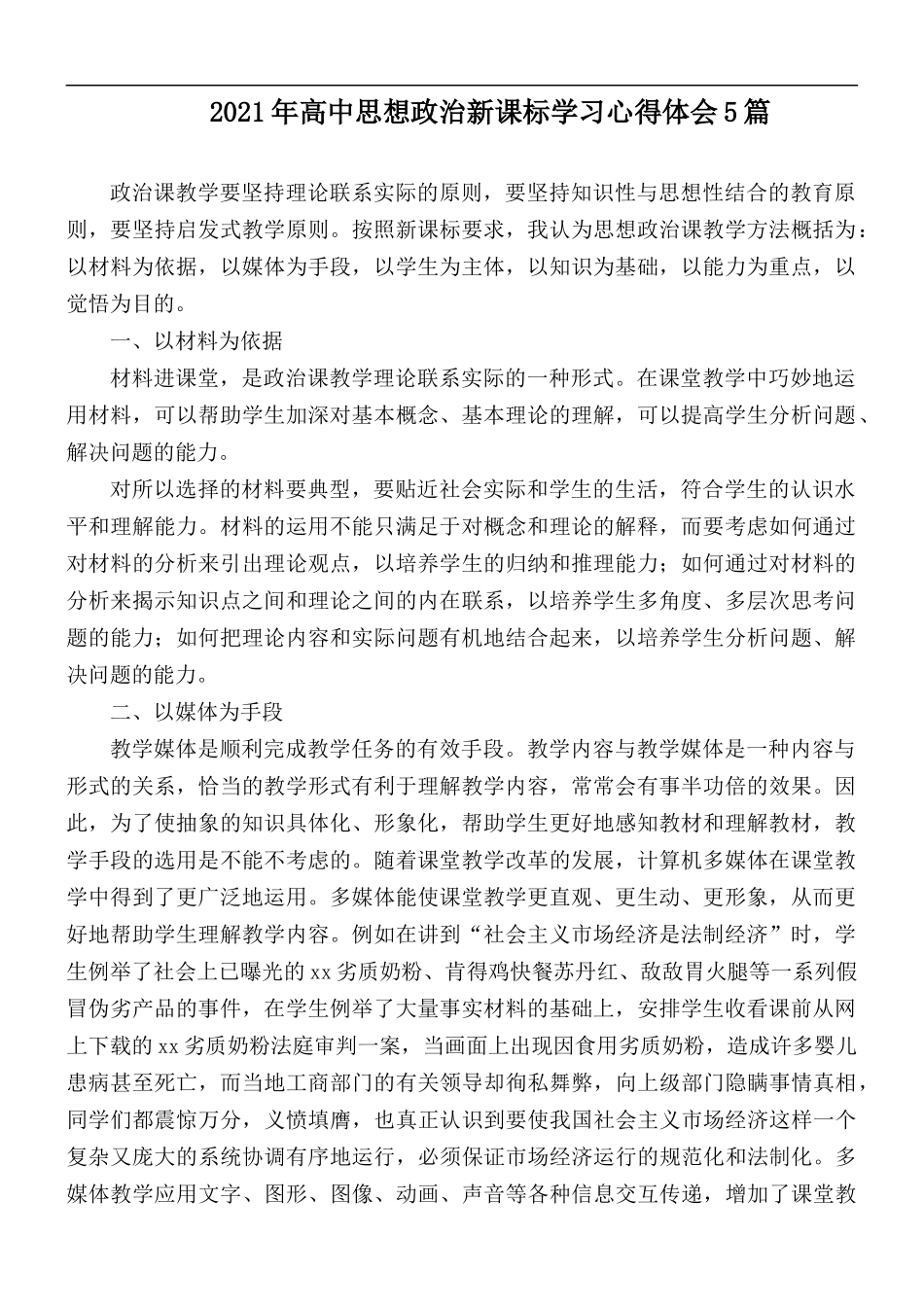 2021年高中思想政治新课标学习心得体会5篇.docx_第1页