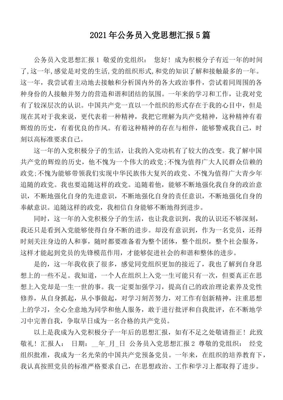 2021年公务员入党思想汇报5篇.docx_第1页