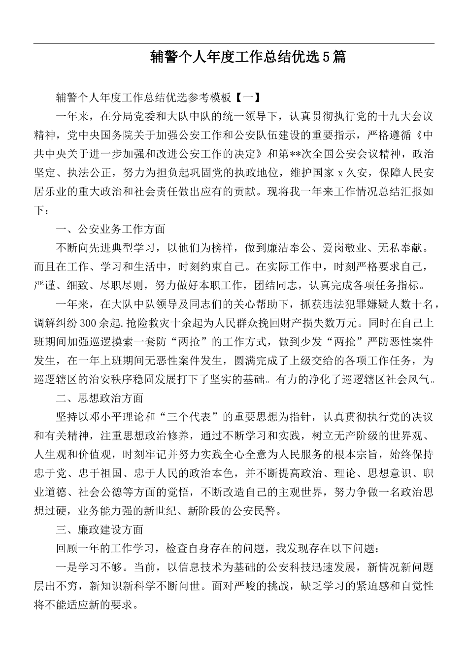 辅警个人年度工作总结优选5篇.docx_第1页