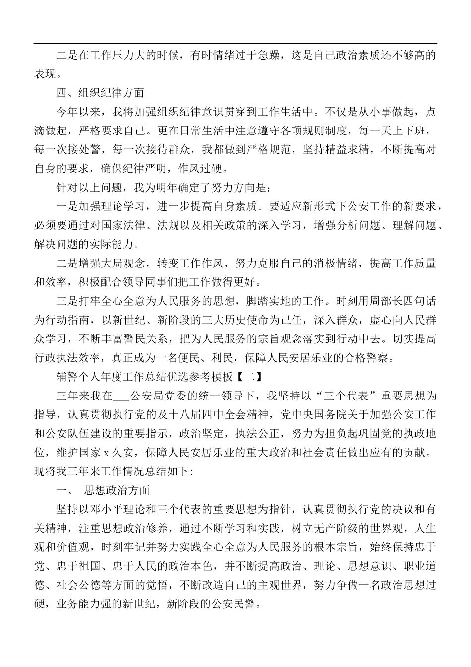 辅警个人年度工作总结优选5篇.docx_第2页