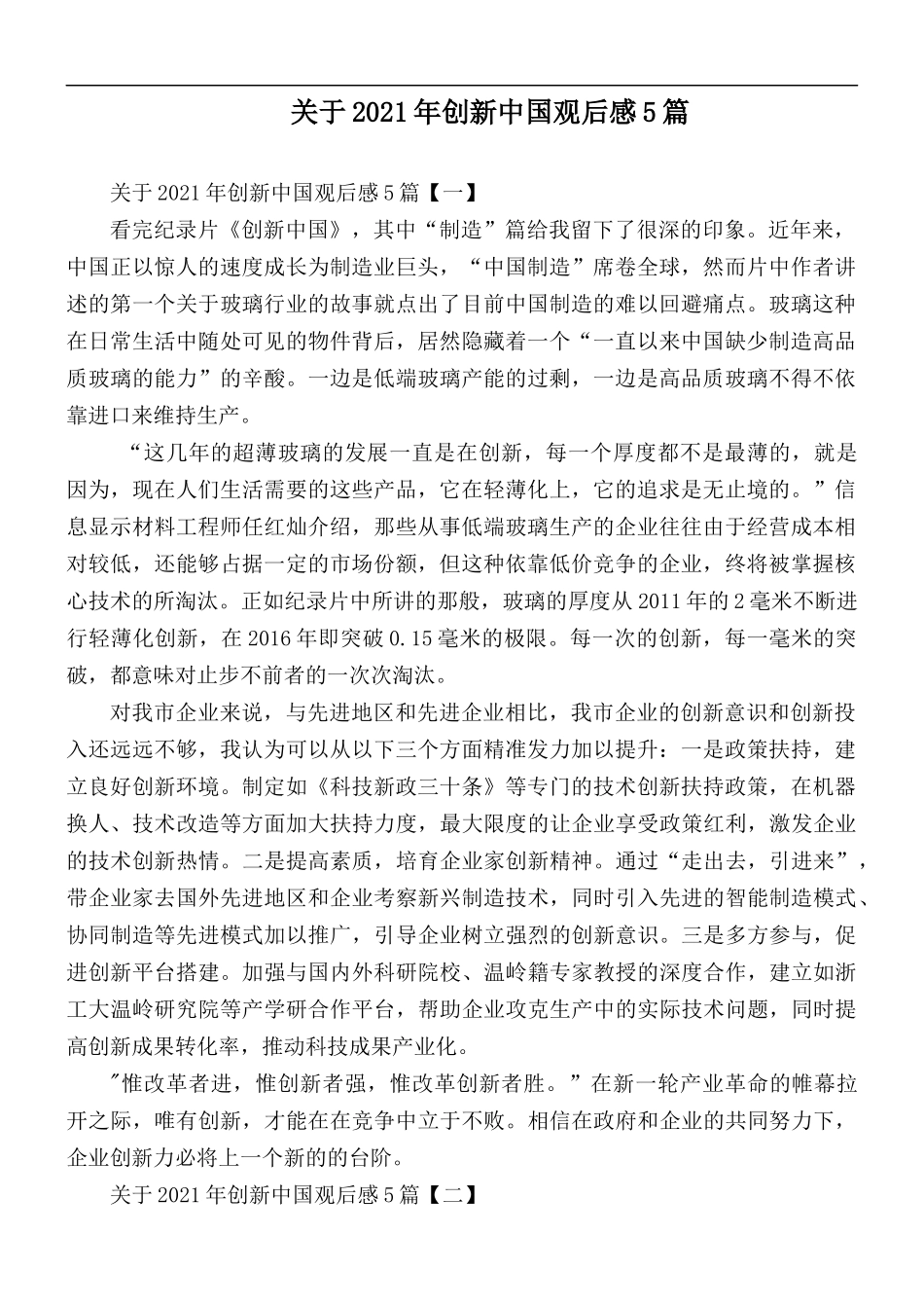 关于2021年创新中国观后感5篇.docx_第1页