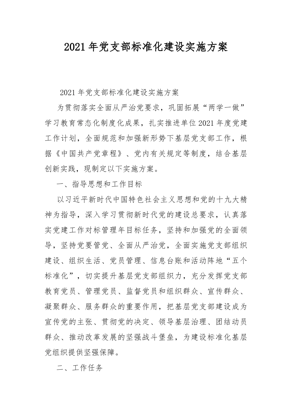 2021年党支部标准化建设实施方案.docx_第1页