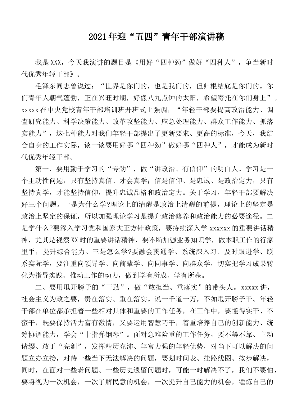 2021年迎“五四”青年干部演讲稿.docx_第1页