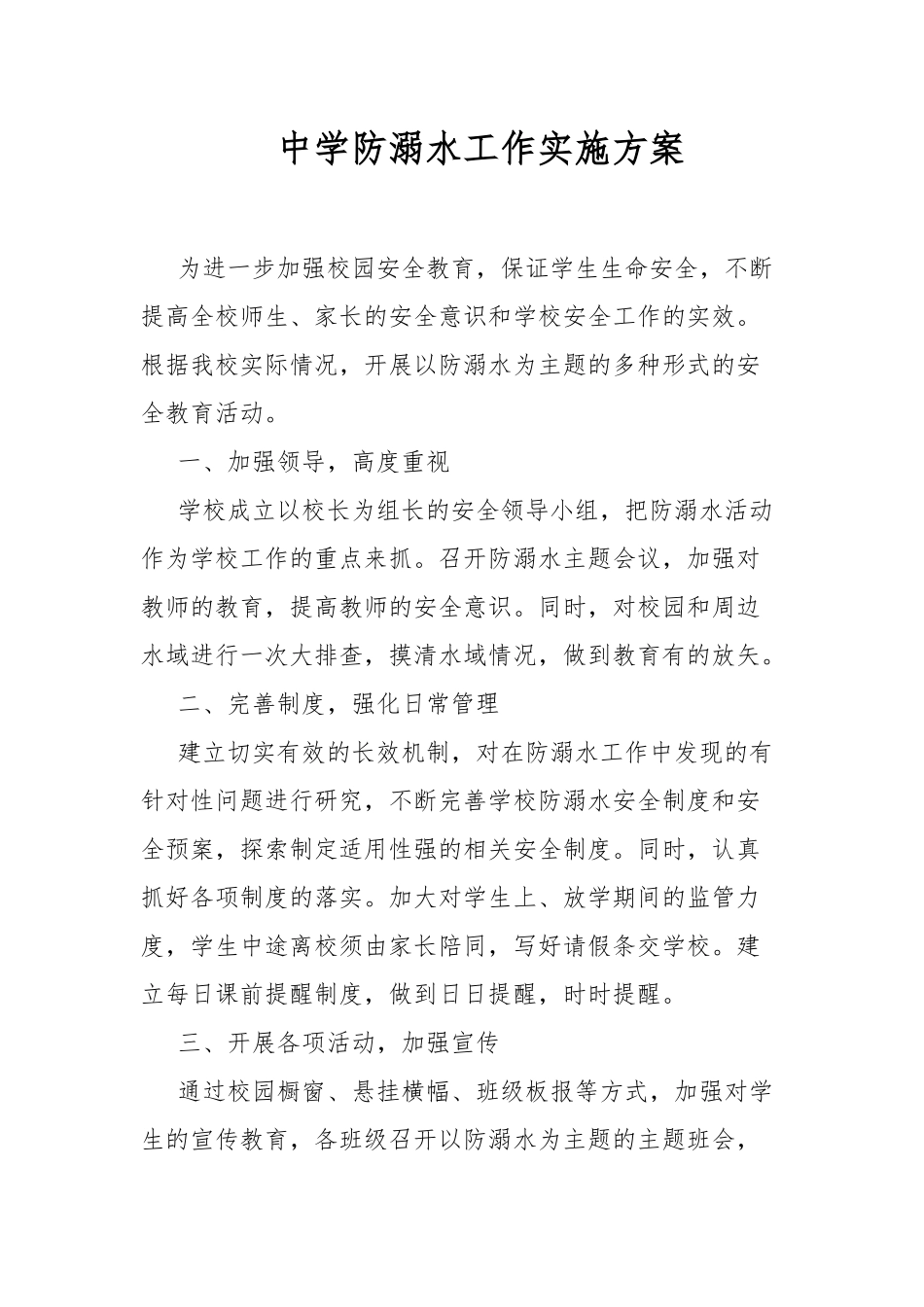中学防溺水工作实施方案.docx_第1页