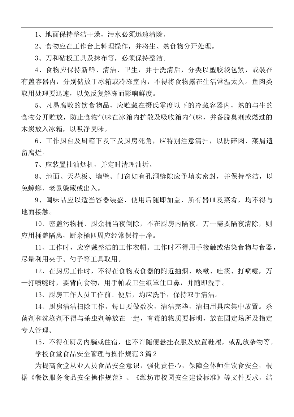 学校食堂食品安全管理与操作规范合集3篇.docx_第2页