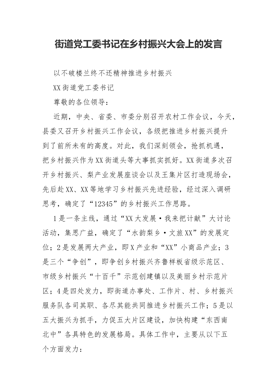 街道党工委书记在乡村振兴大会上的发言.docx_第1页