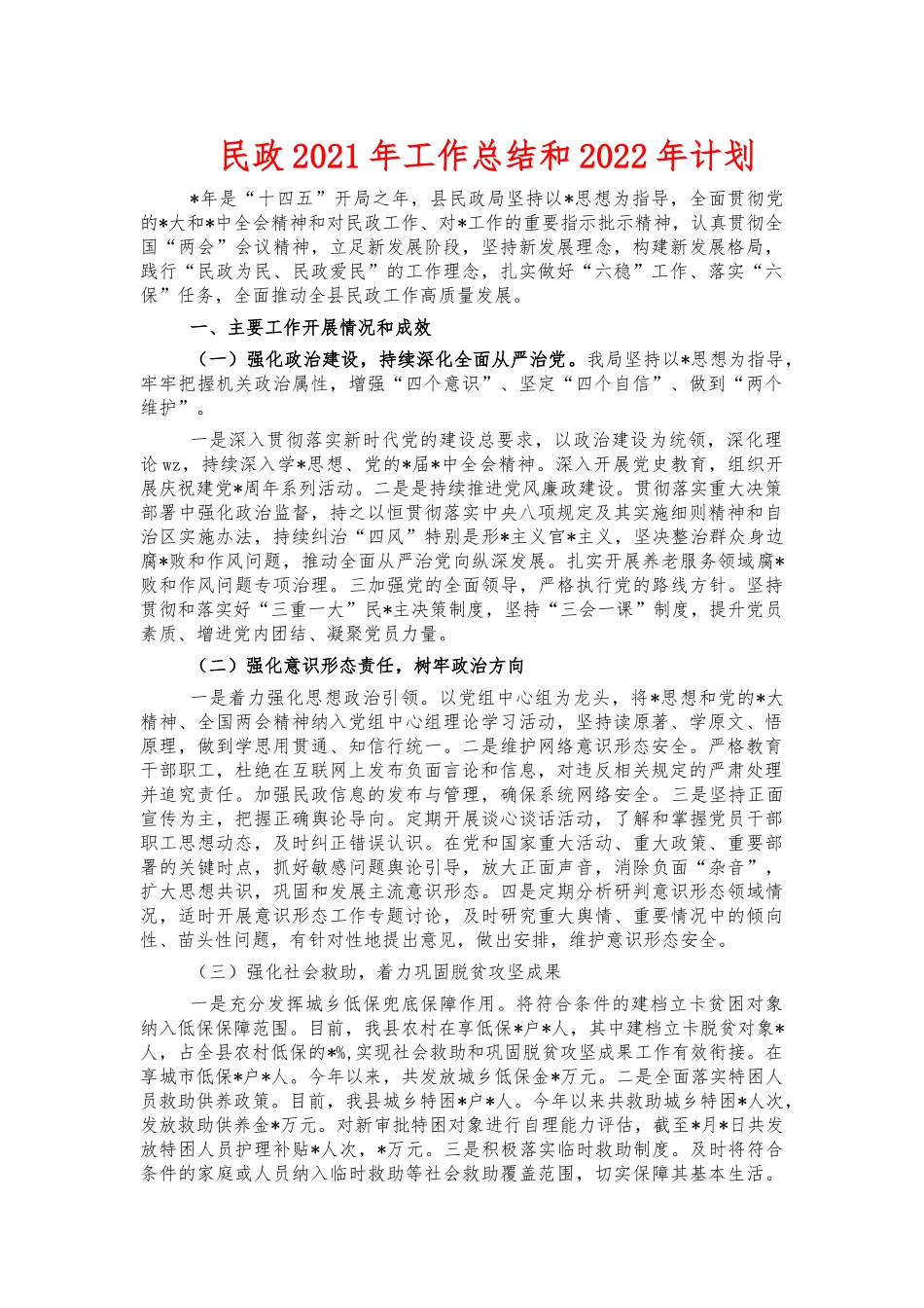 民政2021年工作总结和2022年计划.docx_第1页