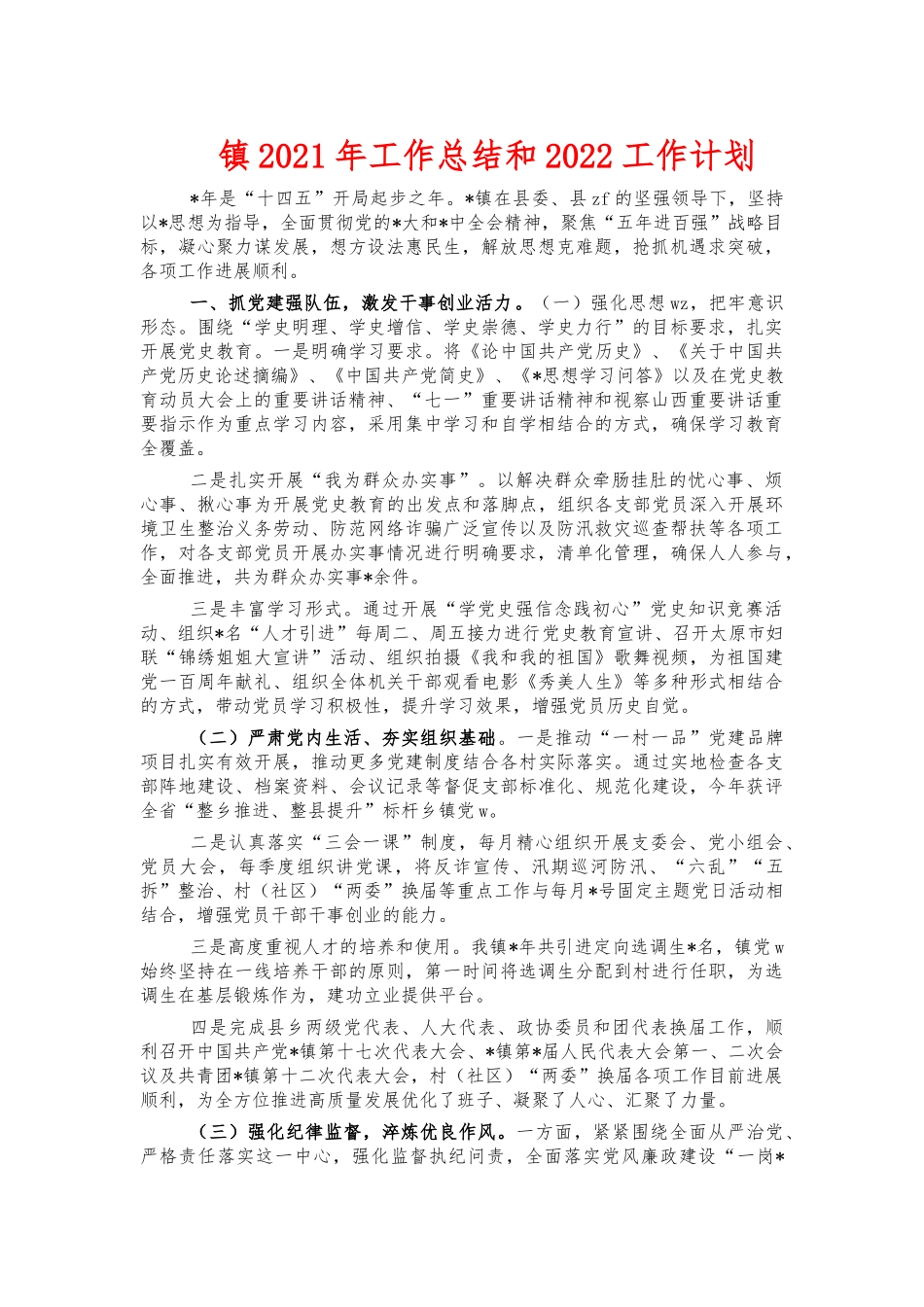 镇2021年工作总结和2022工作计划.docx_第1页