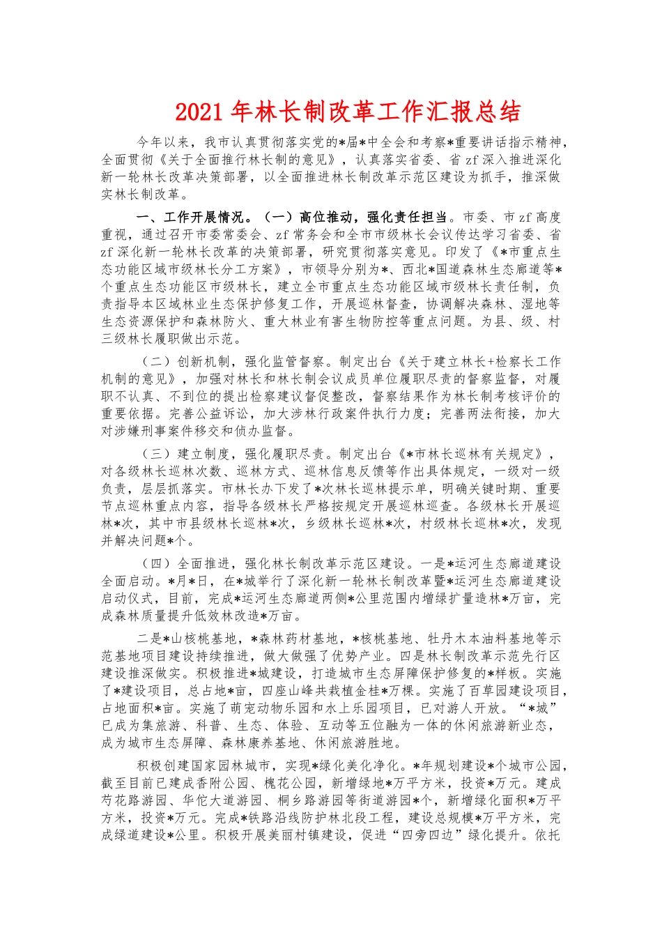 2021年林长制改革工作汇报总结.docx_第1页