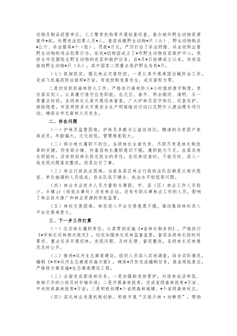 2021年林长制改革工作汇报总结.docx_第3页