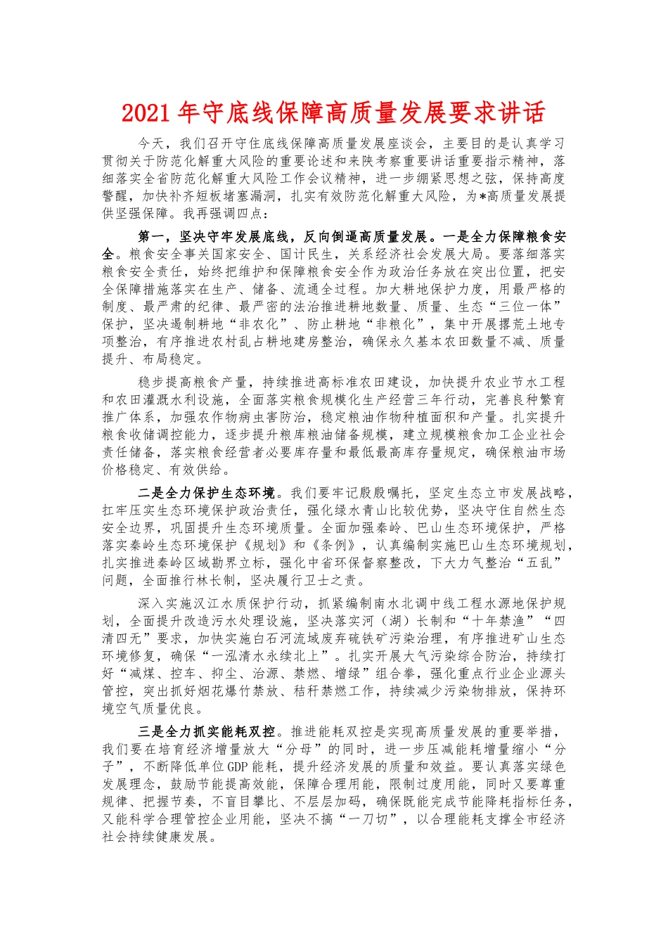 2021年守底线保障高质量发展要求讲话.docx_第1页