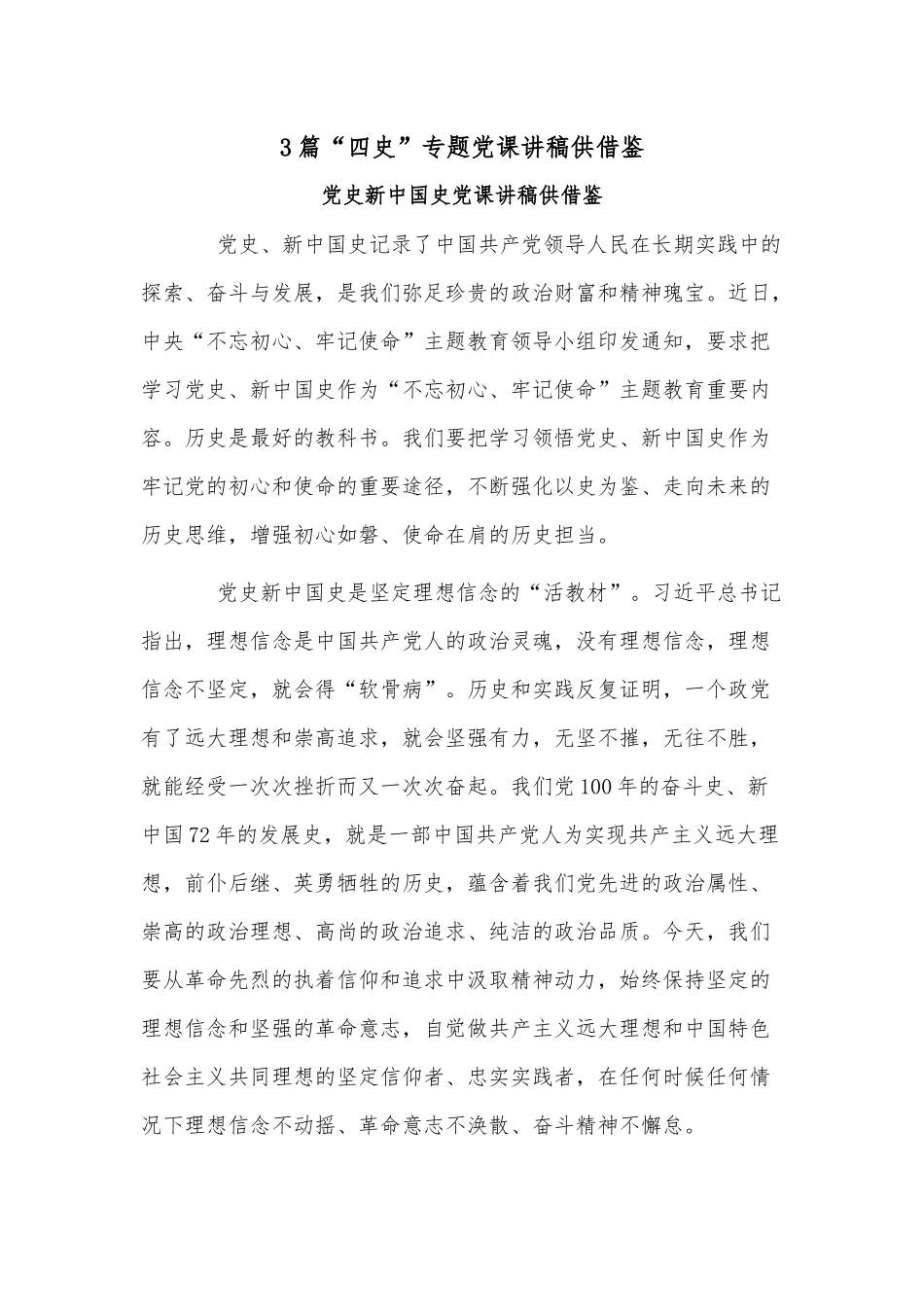 3篇“四史”专题党课讲稿供借鉴.docx_第1页