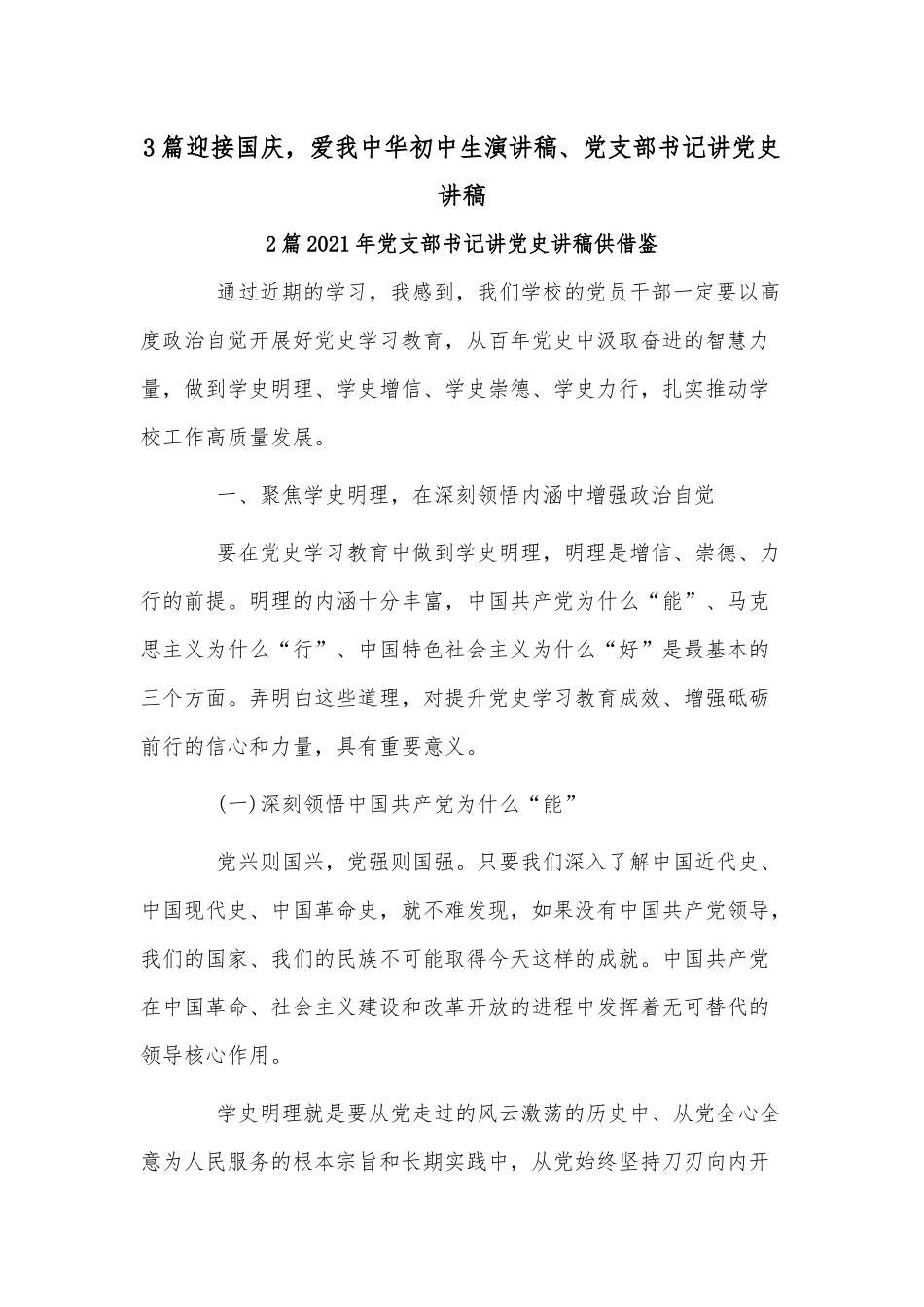 3篇迎接国庆爱我中华初中生演讲稿、党支部书记讲党史讲稿.docx_第1页