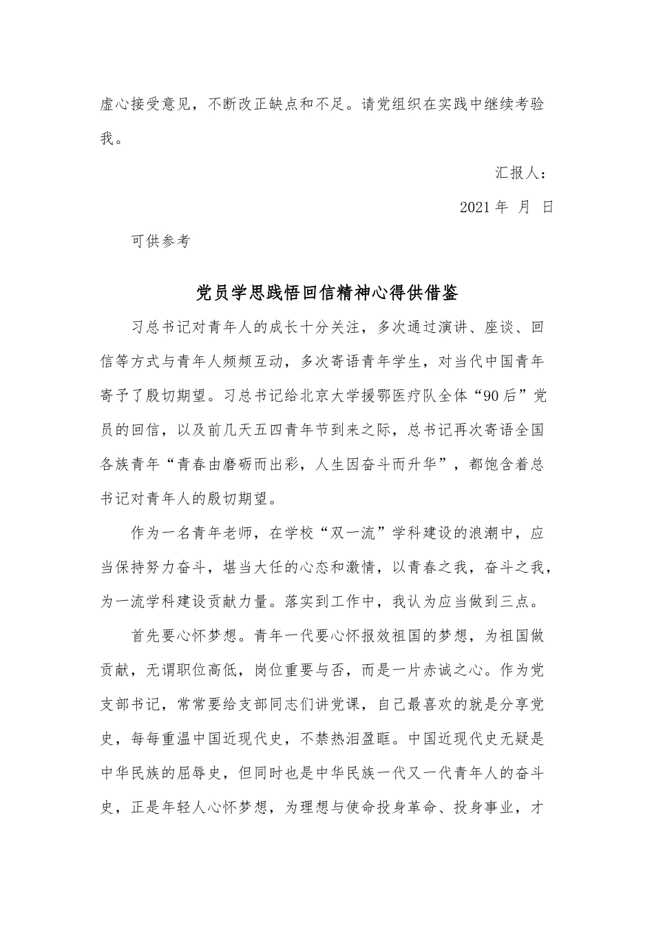 两篇党员学思践悟回信精神心得、第四季度预备党员思想汇报.docx_第3页
