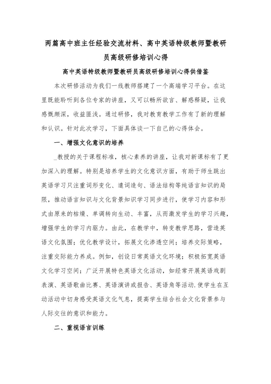 两篇高中班主任经验交流材料、高中英语特级教师暨教研员高级研修培训心得.docx_第1页