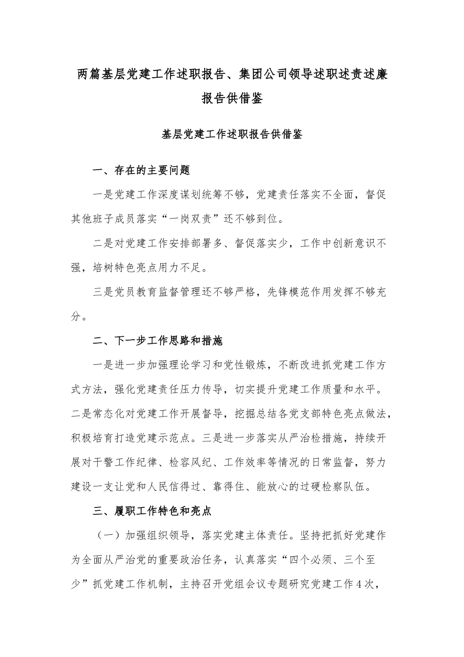 两篇基层党建工作述职报告、集团公司领导述职述责述廉报告供借鉴.docx_第1页