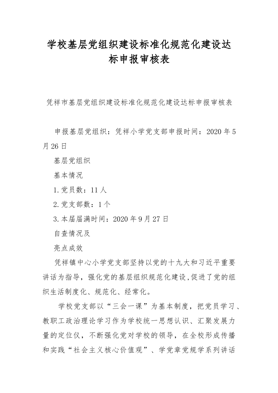学校基层党组织建设标准化规范化建设达标申报审核表.docx_第1页