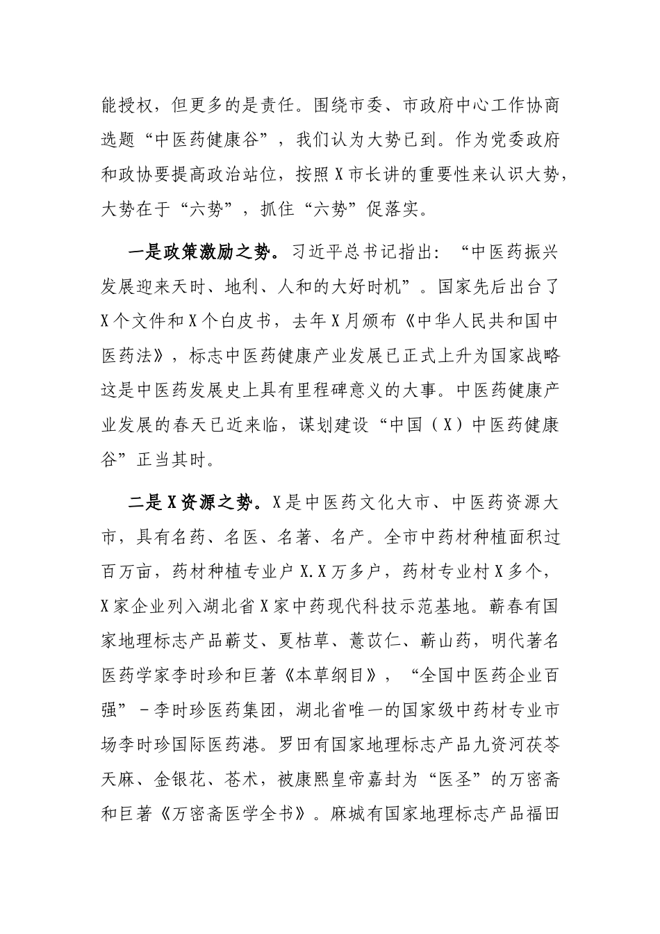 在“建设中医药健康谷”双月协商座谈会上的讲话.docx_第2页