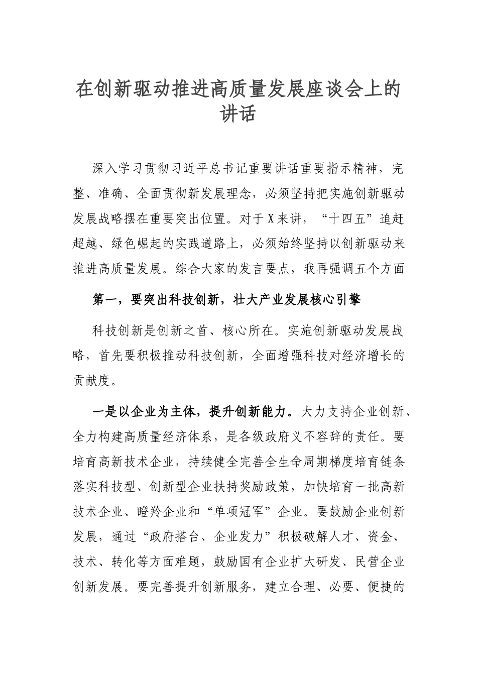 在创新驱动推进高质量发展座谈会上的讲话.docx_第1页