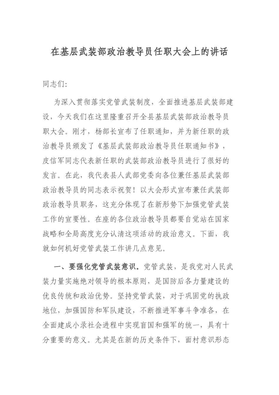 在基层武装部政治教导员任职大会上的讲话.docx_第1页