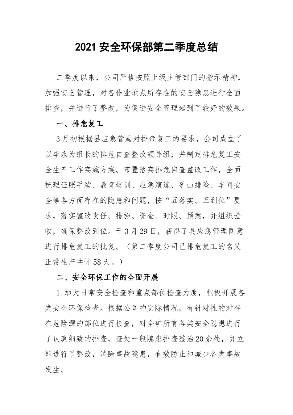 2021安全环保部第二季度总结.docx_第1页