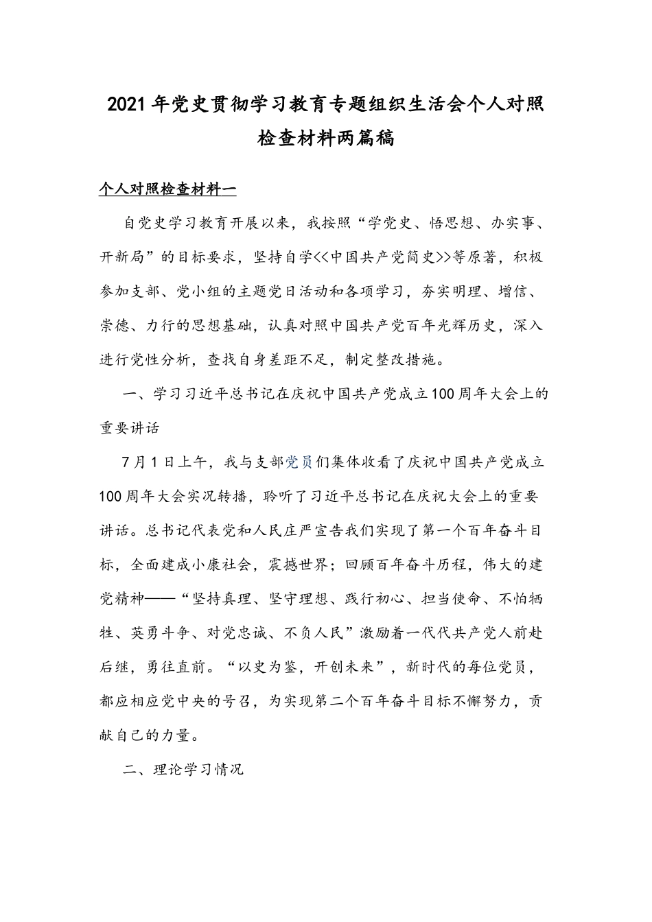 2021年党史贯彻学习教育专题组织生活会个人对照检查材料两篇稿.docx_第1页