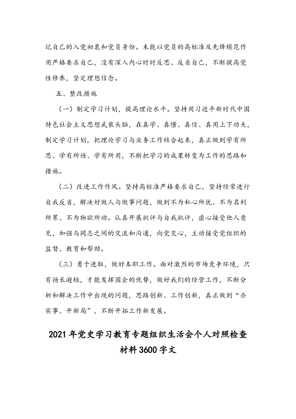 2021年党史贯彻学习教育专题组织生活会个人对照检查材料两篇稿.docx_第3页