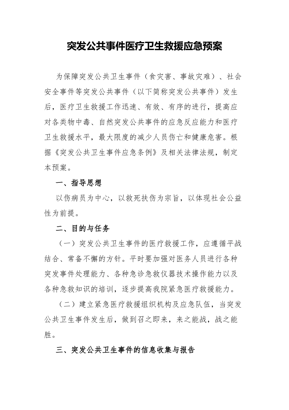 突发公共事件医疗卫生救援应急预案.docx_第1页