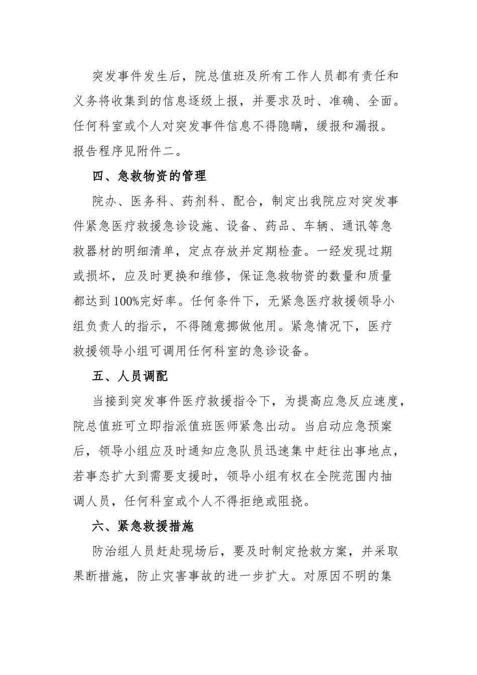 突发公共事件医疗卫生救援应急预案.docx_第2页