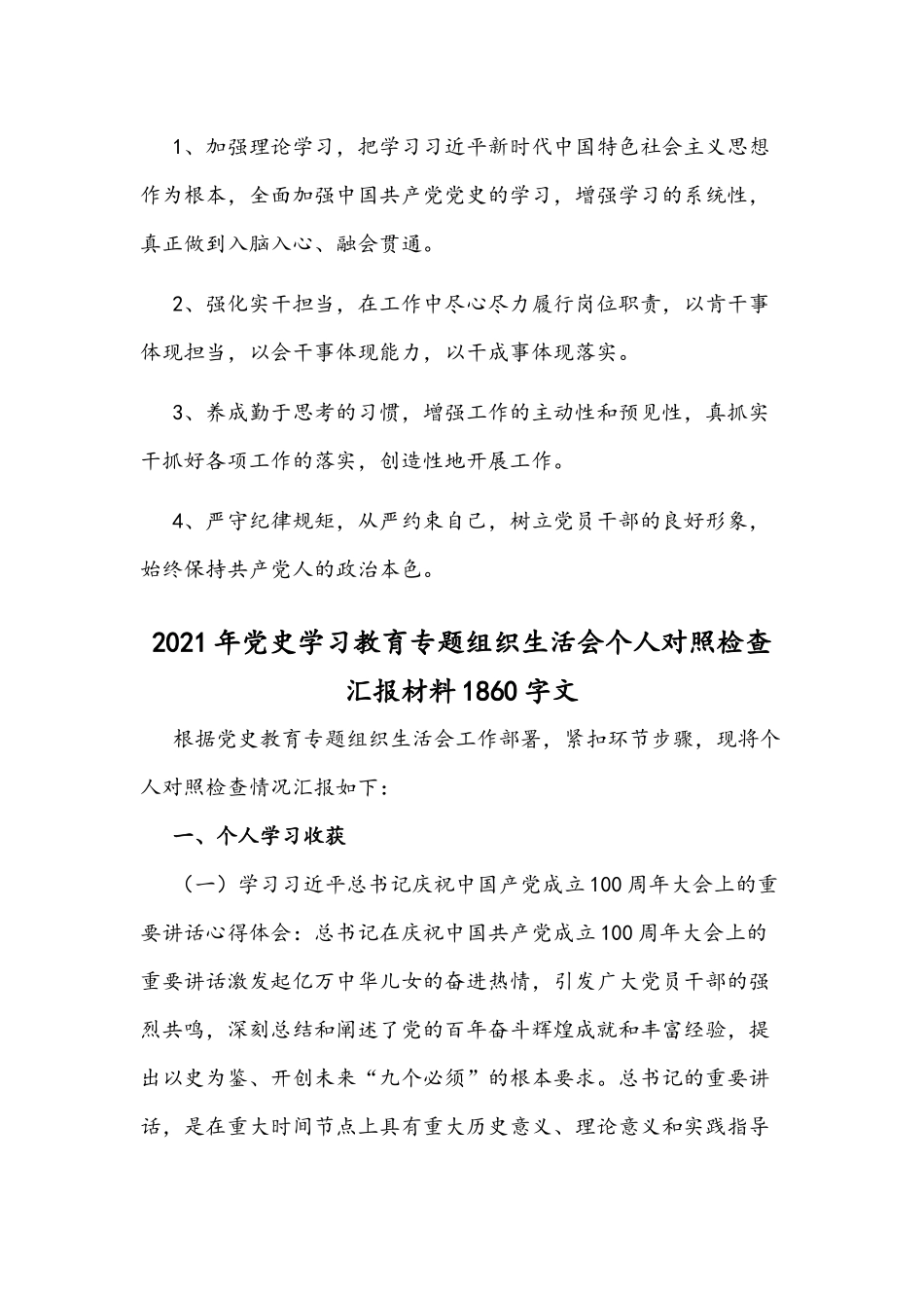 2021年党史学习教育专题组织生活会个人对照检查材料两篇文合编.docx_第3页