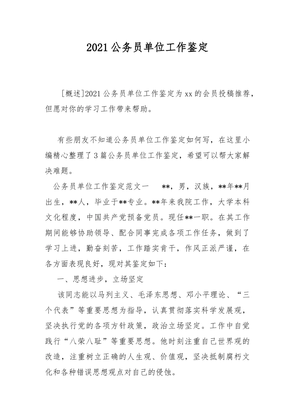 2021公务员单位工作鉴定.docx_第1页