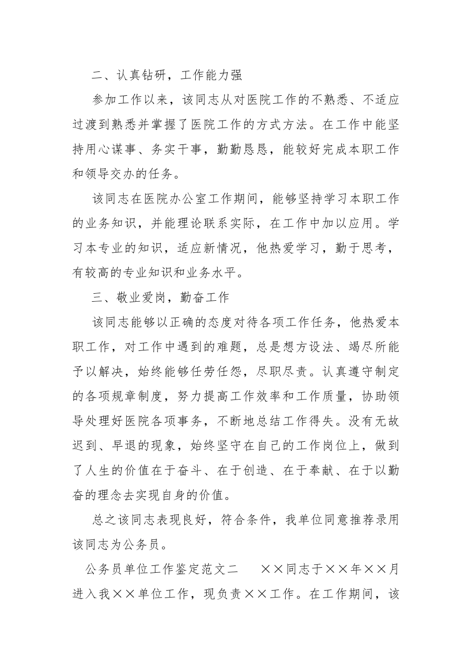 2021公务员单位工作鉴定.docx_第2页