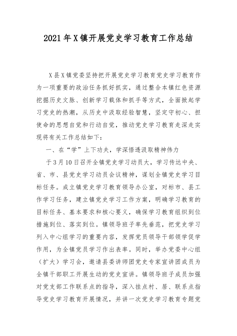 2021年X镇开展党史学习教育工作总结.docx_第1页