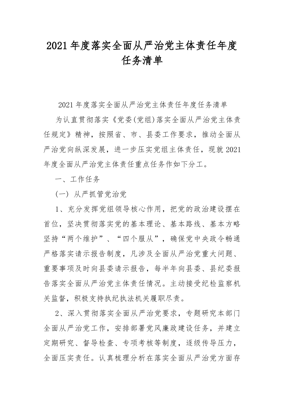 2021年度落实全面从严治党主体责任年度任务清单.docx_第1页