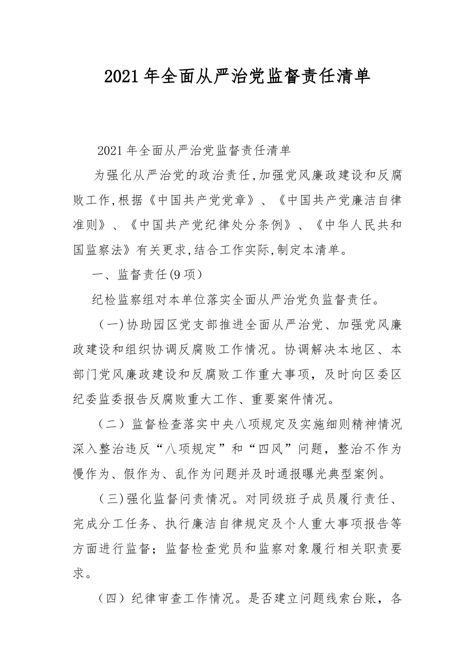 2021年全面从严治党监督责任清单.docx_第1页