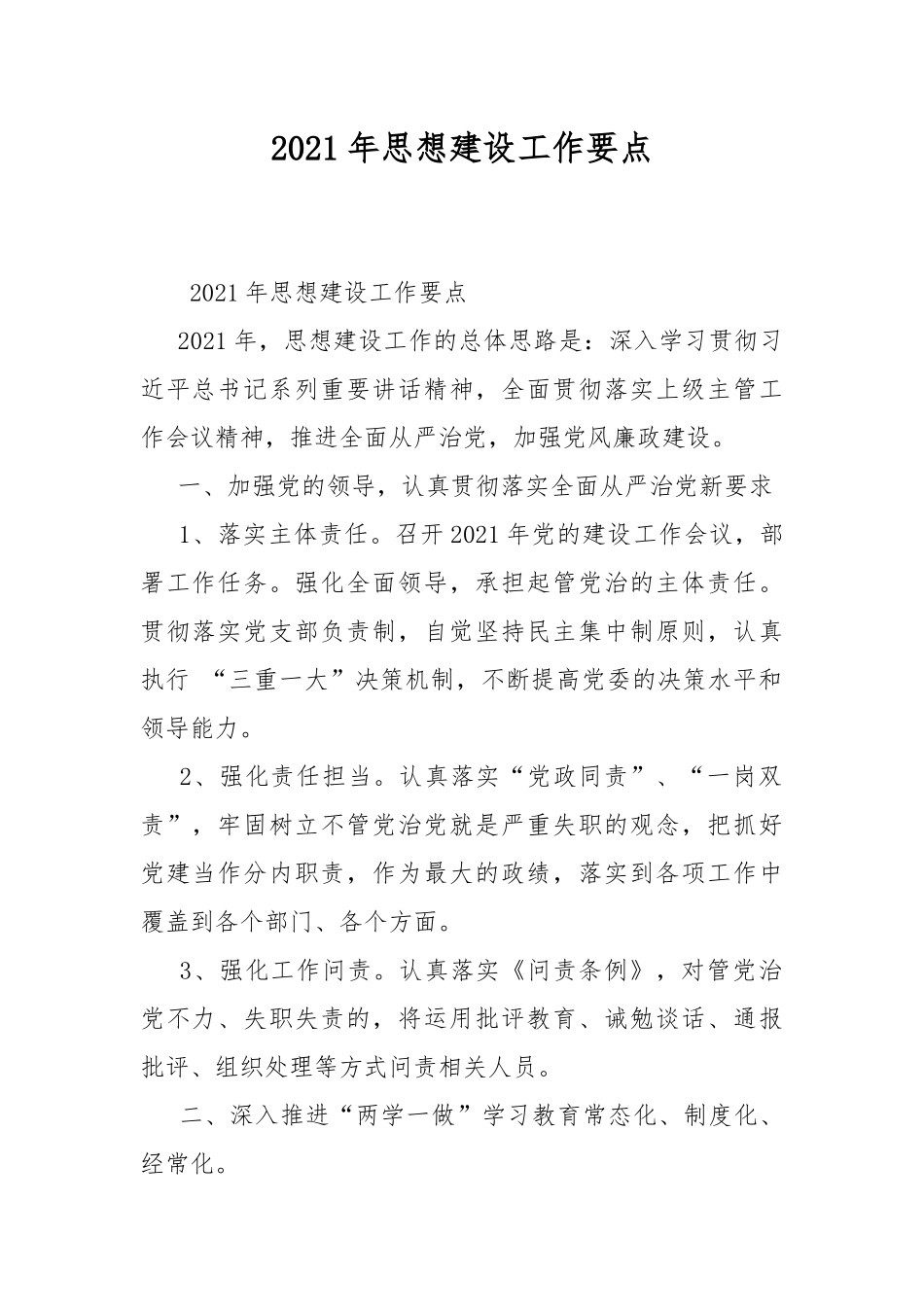 2021年思想建设工作要点.docx_第1页