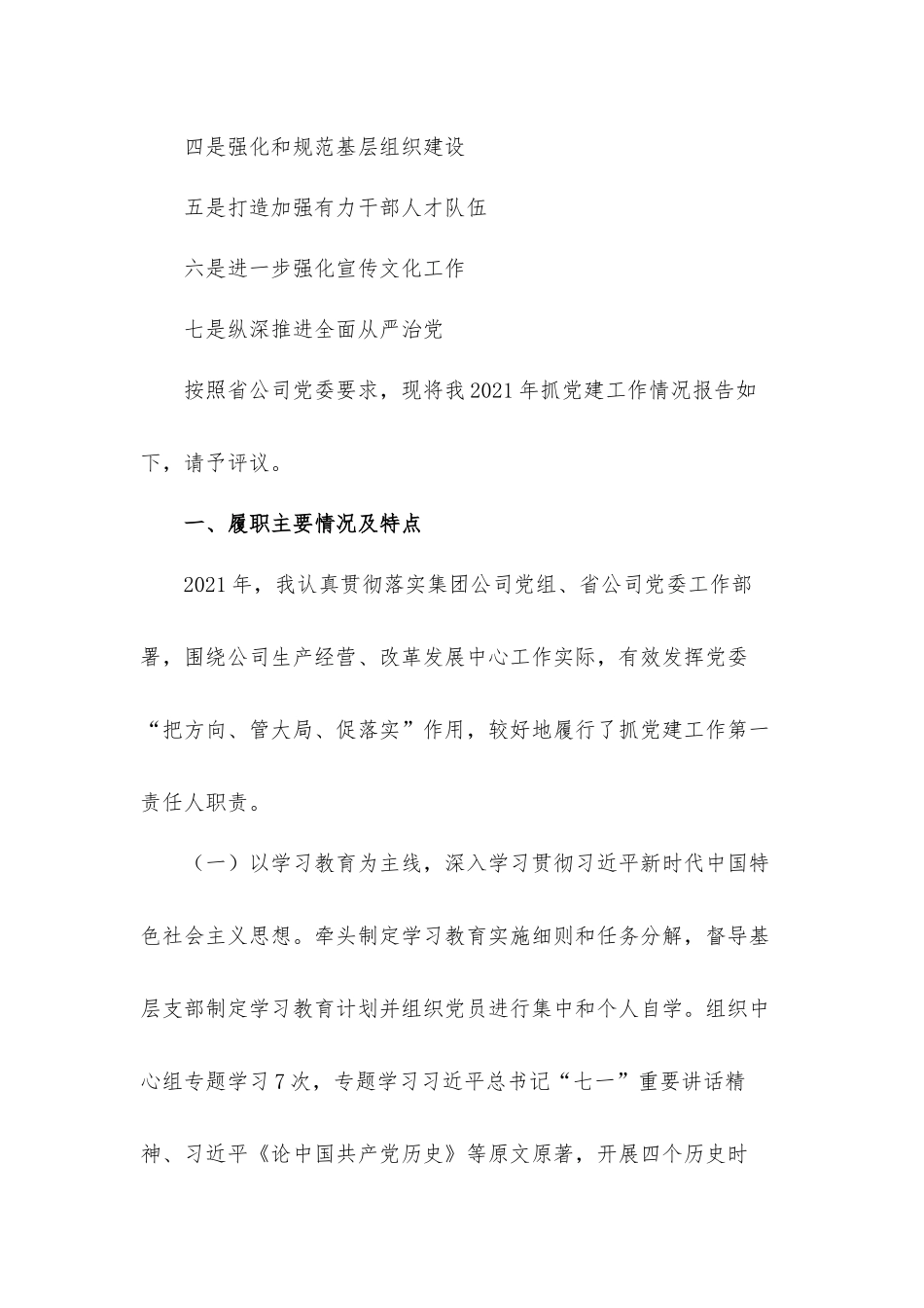 集团公司党委书记2021年履行抓党建工作第一责任人职责述职汇报材料.docx_第2页