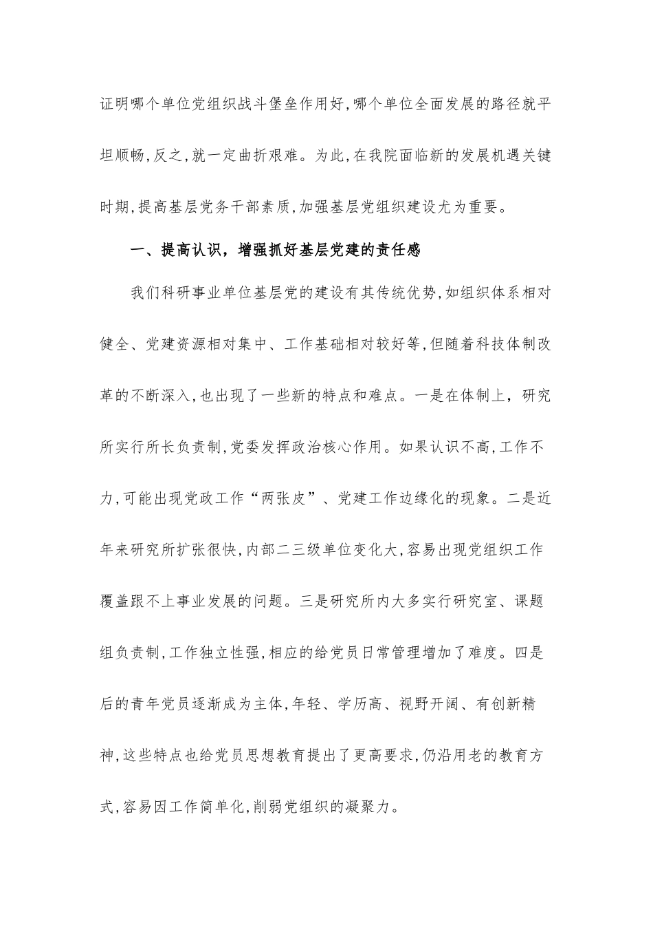 科研事业单位党委书记在基层党建工作会上的讲话发言材料.docx_第2页