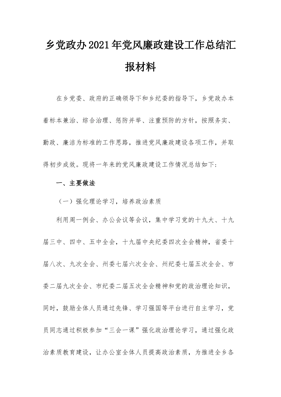乡党政办2021年党风廉政建设工作总结汇报材料.docx_第1页