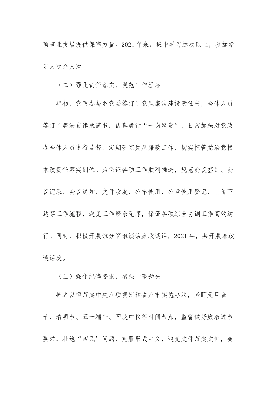 乡党政办2021年党风廉政建设工作总结汇报材料.docx_第2页