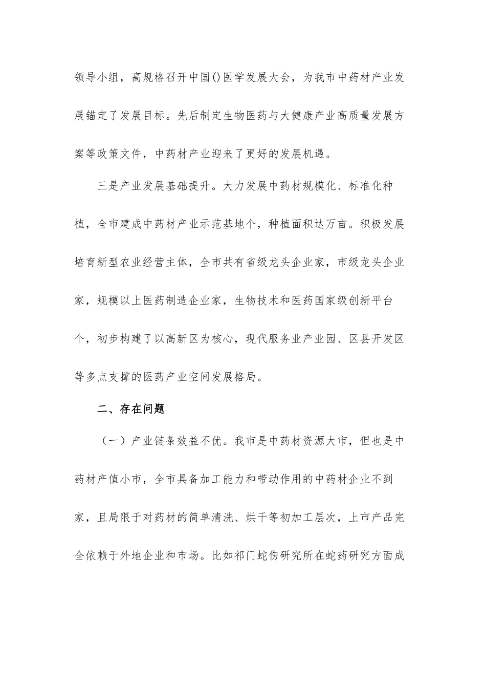中药材产业发展调研汇报材料.docx_第2页