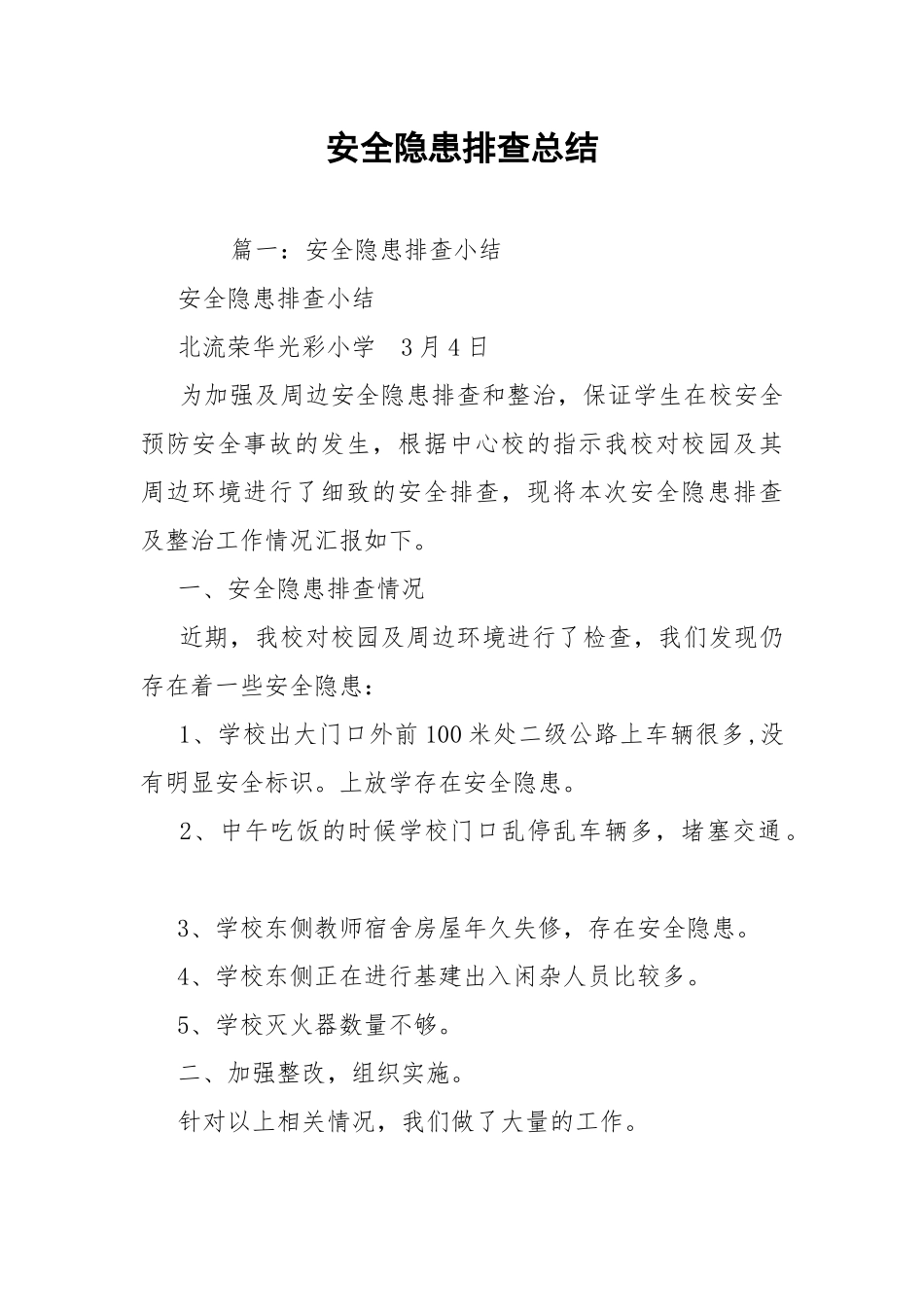 安全隐患排查总结.docx_第1页