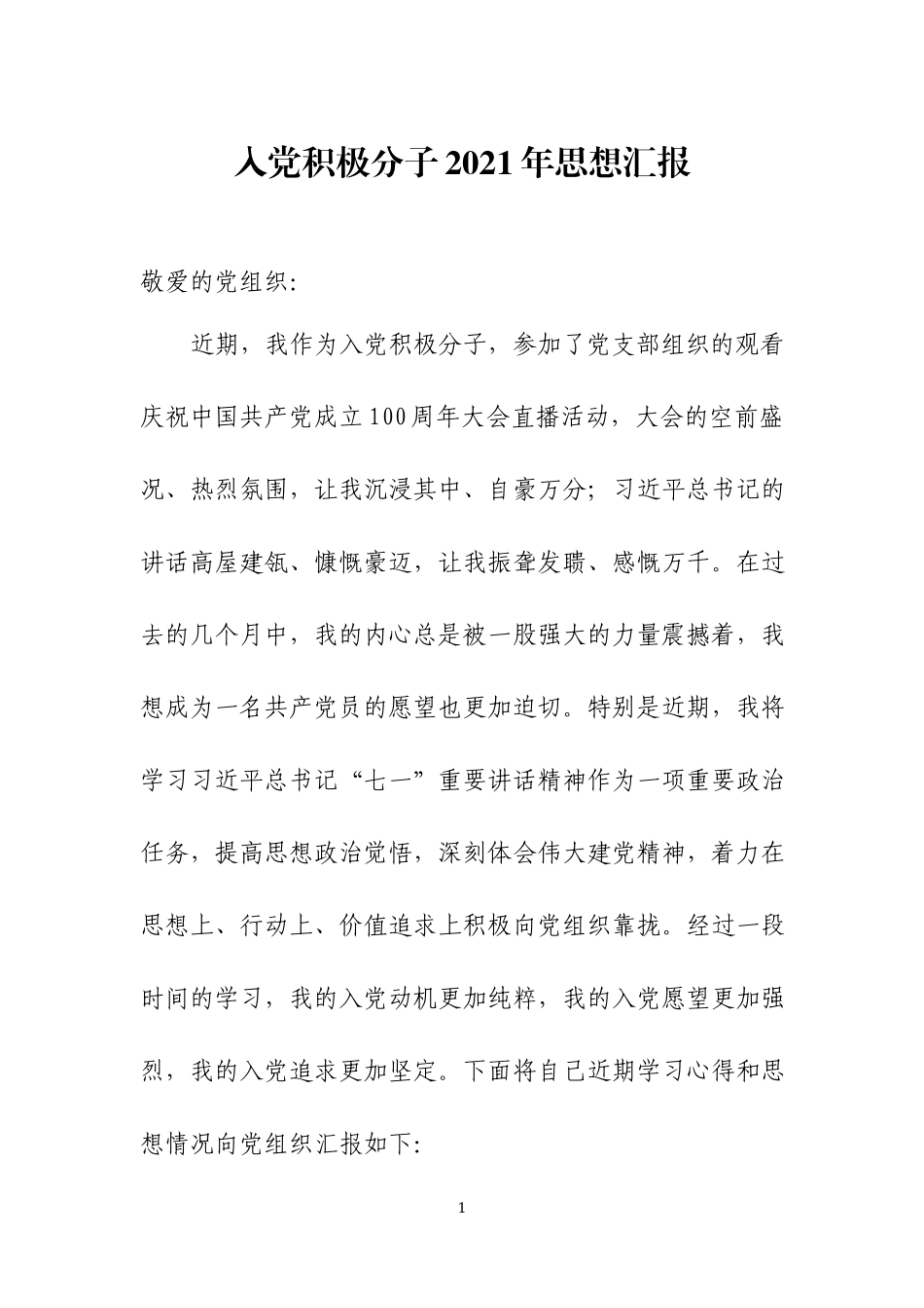 入党积极分子2021年思想汇报五篇.docx_第1页