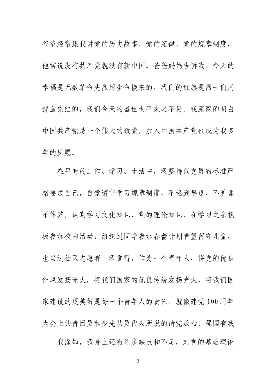 入党申请书、预备党员思想汇报及转正申请书.docx_第3页