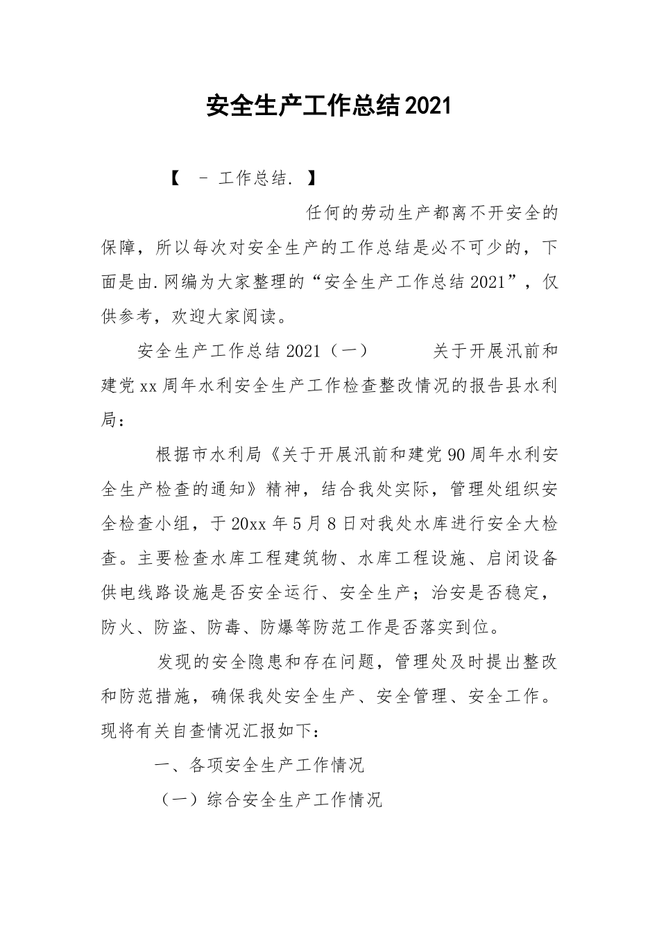 安全生产工作总结2021.docx_第1页