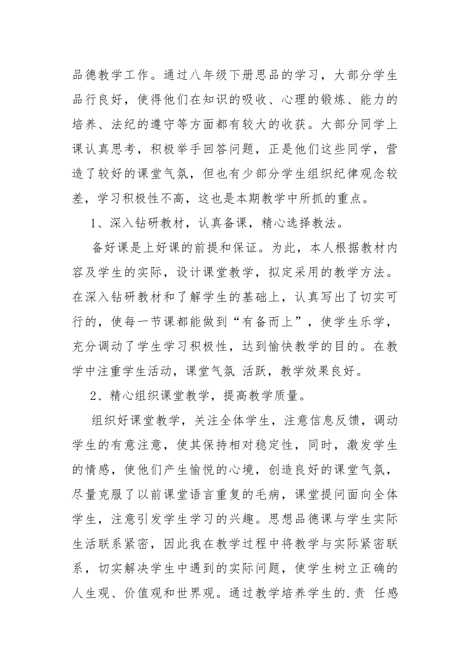 八年级思想品德教学工作总结.docx_第2页
