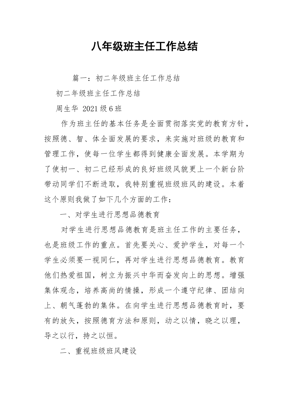 八年级班主任工作总结.docx_第1页
