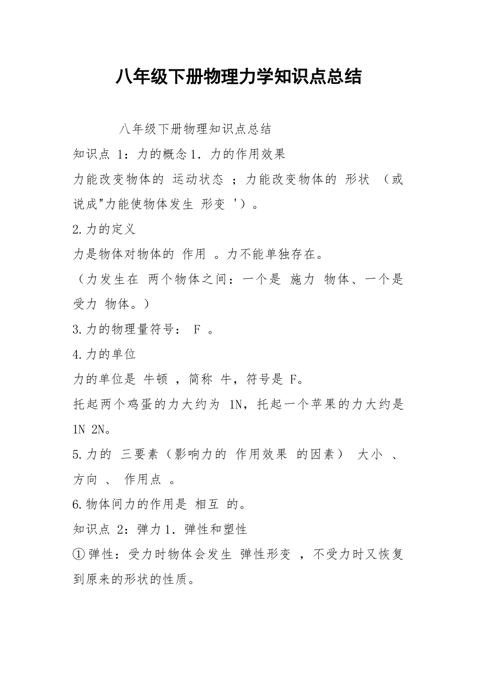 八年级下册物理力学知识点总结.docx_第1页