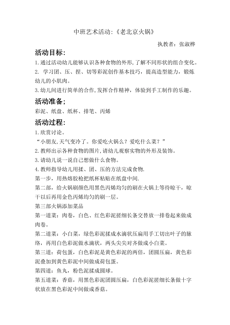 中班艺术《老北京火锅》微教案.doc_第1页